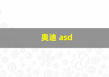 奥迪 asd